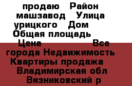 продаю › Район ­ машзавод › Улица ­ урицкого › Дом ­ 34 › Общая площадь ­ 78 › Цена ­ 2 100 000 - Все города Недвижимость » Квартиры продажа   . Владимирская обл.,Вязниковский р-н